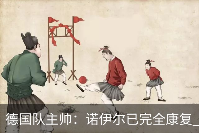 德国队主帅：诺伊尔已完全康复 他的身体状态可以首发