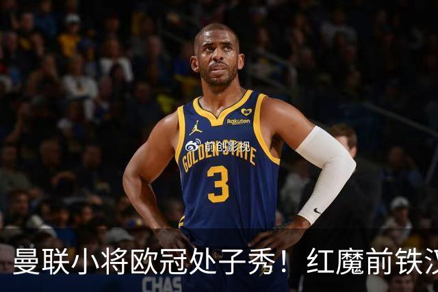 曼联小将欧冠处子秀！红魔前铁汉看哭：我儿子！